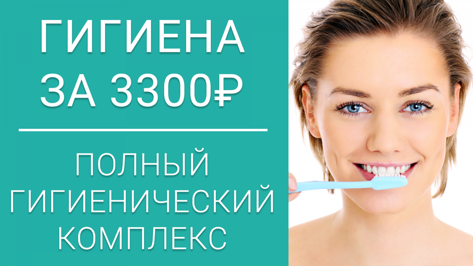 Профессиональная гигиена полости рта за 3300 р. Профессиональная гигиена полости рта за 3300 р.